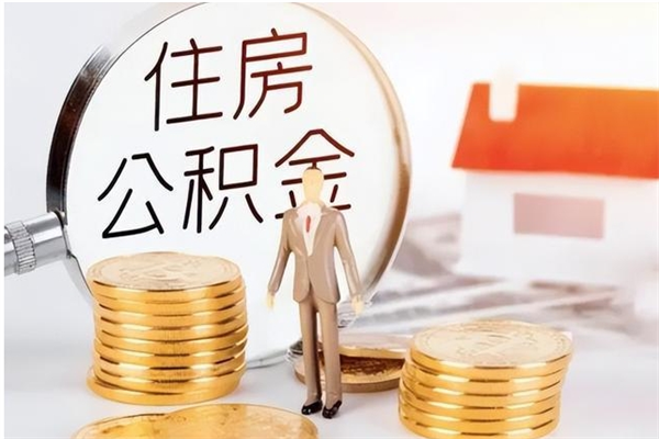 莱州公积金离京后怎么取（离京了公积金可以取出来吗?都需要什么材料）