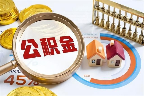 莱州住房公积金个人取（个人取住房公积金流程）