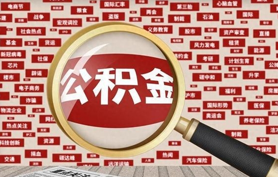 莱州怎样取封存的公积金（怎么提取封存状态的公积金）