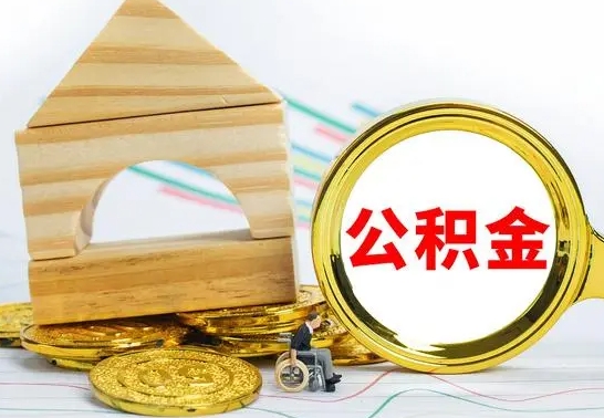 莱州离职了公积金什么时候能取（离职后住房公积金啥时候能取出来）