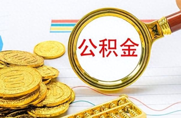 莱州离职了能不能取公积金（离职了可以提取公积金吗?）